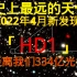 【快讯】2022年4月7日，最远天体纪录被HD1星系打破，距离地球334亿光年！可能存在第三星族！