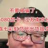 不要被骗了，5080显卡，江苏南京技嘉七彩虹总代出货提货