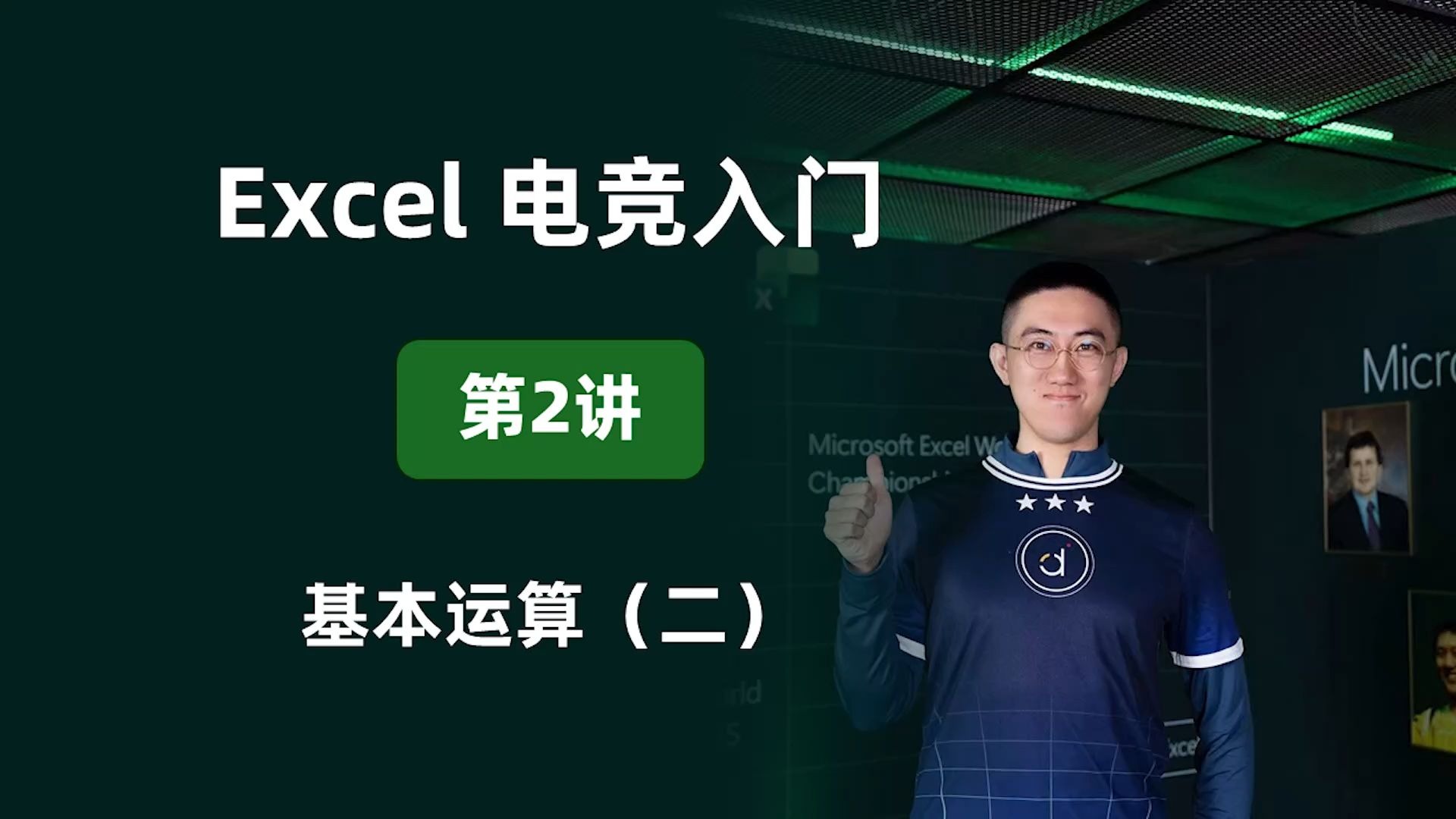 【Excel电竞入门】第2讲：基本运算（二）