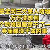 这是全网三大感人动物园，万万没想到，一个动物园居然干了一件寺庙都没干成的事