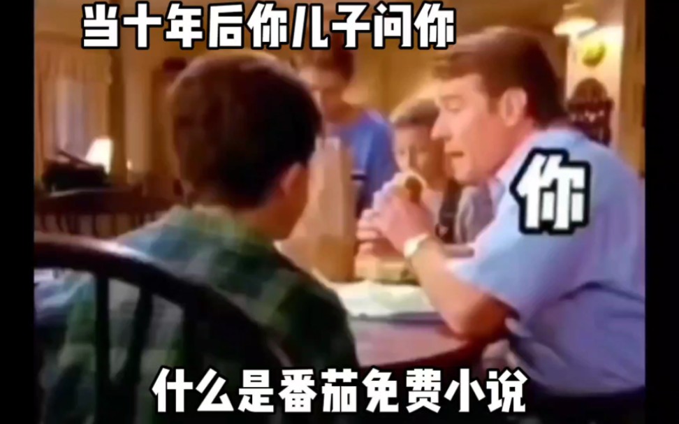 当十年后你的儿子问你什么是番茄免费小说时
