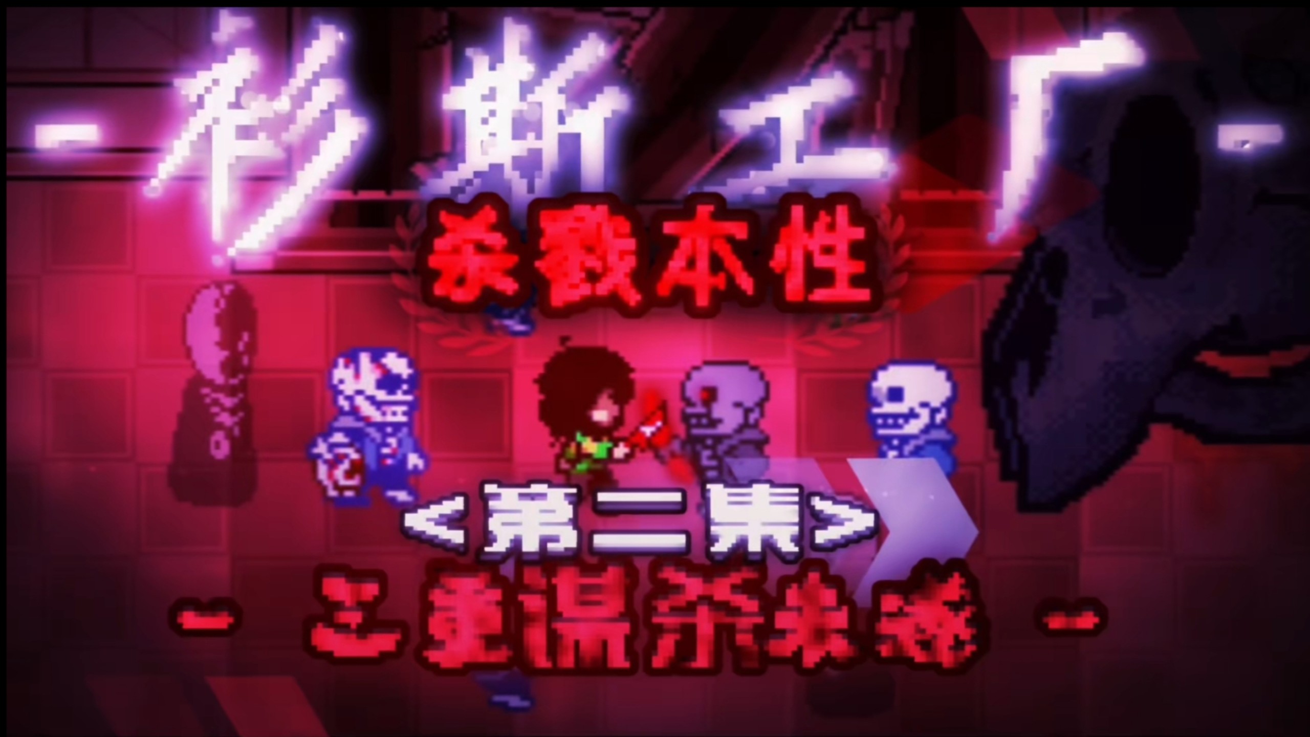 [衫斯工厂:杀戮本性]第二集-三重谋杀未遂