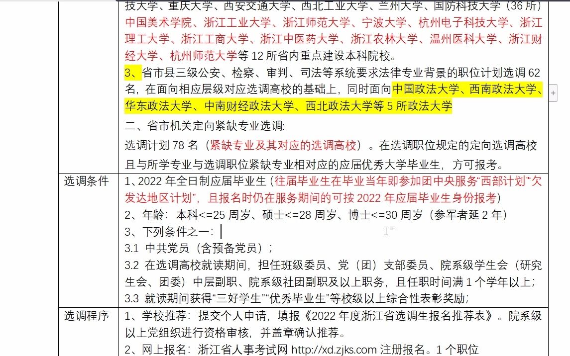 浙江省22年选调对学校要求高