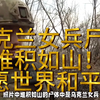 乌克兰女兵尸体堆积如山，惨烈！愿世界和平