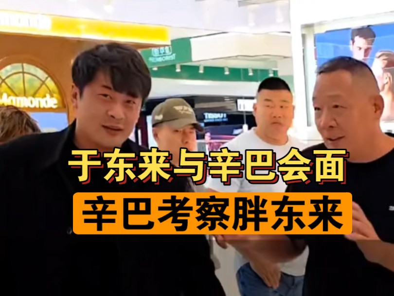 10月2日电商主播辛巴到许昌胖东来考察学习胖东来董事长于东来与其会面于东来与辛巴带领的辛选高管团队做了深入交流此前辛巴宣布将放弃直播事业全力...