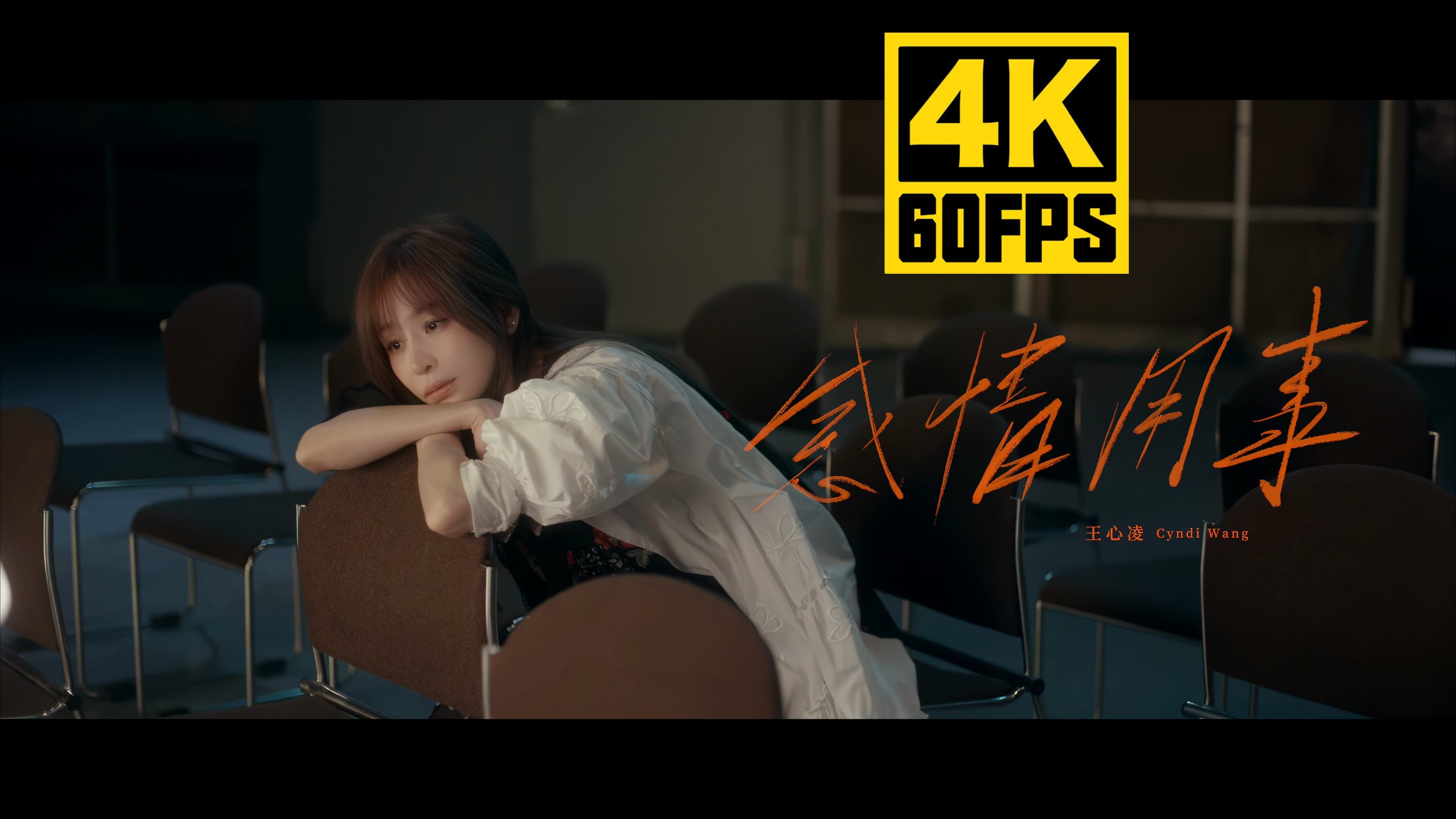 【4K60帧/尽享丝滑】王心凌《感情用事》Official MV