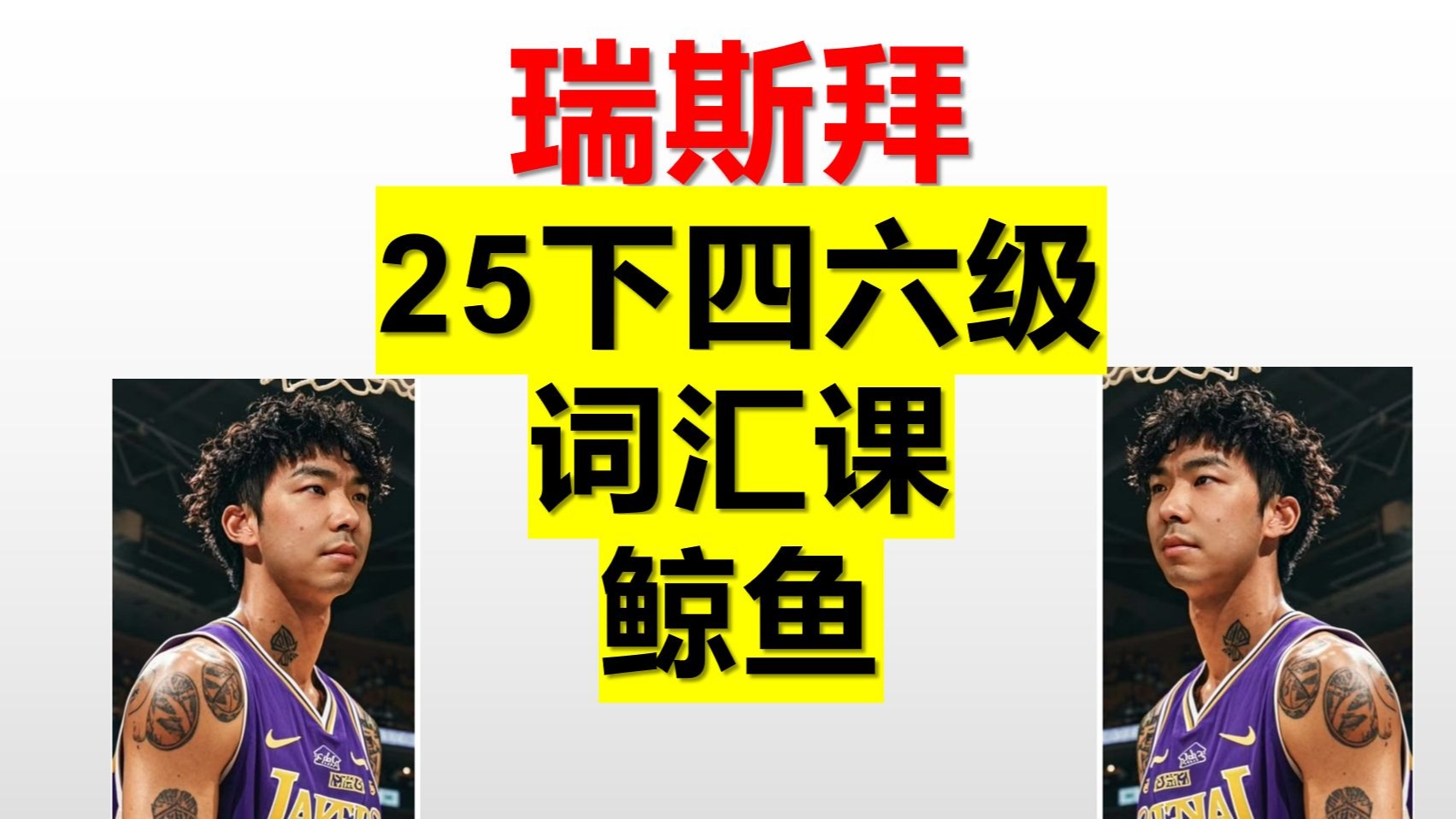 25下 四六级词汇课 whale鲸鱼