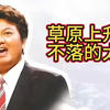 经典歌曲《草原上升起不落的太阳》，蓝蓝的天上白云飘，白云下面马儿跑