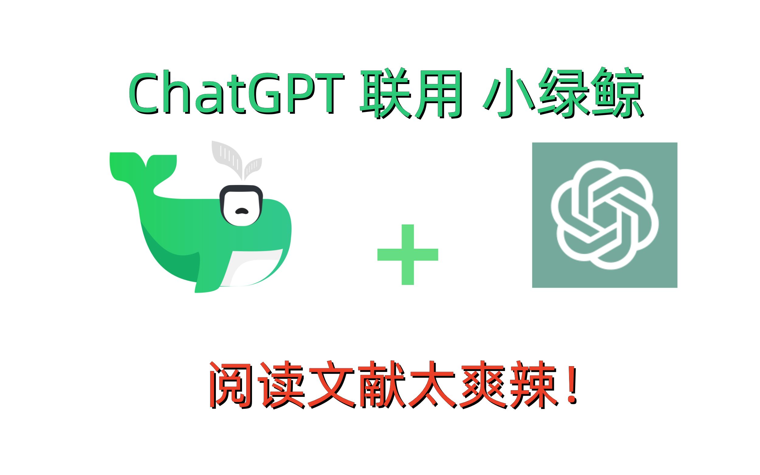 科研人有福了，ChatGPT接入小绿鲸，读文献简直爽翻了！！！