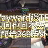 Wayward谈TES，想回也回不去了，只配给369点外卖