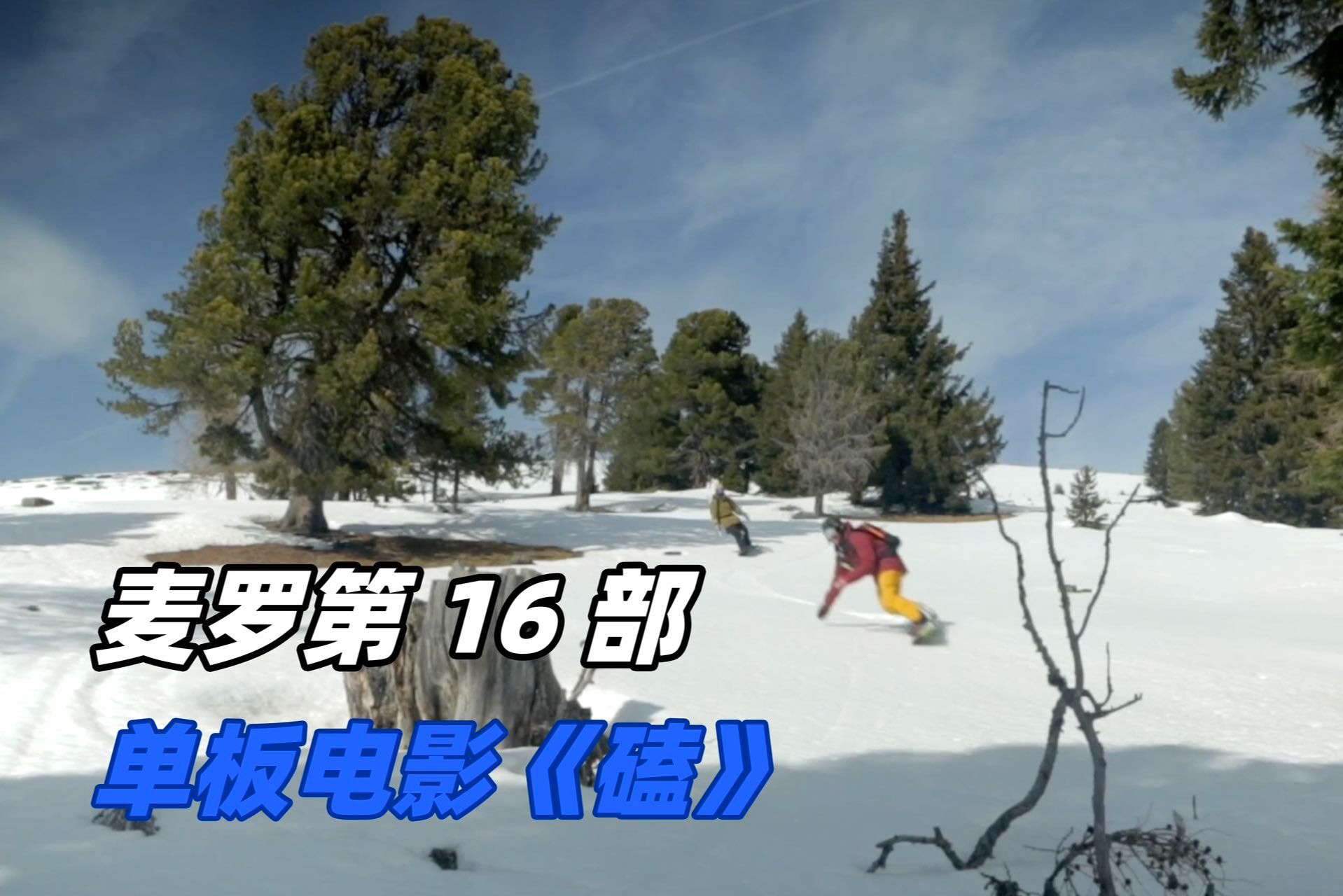 赛场之外的苏翊鸣，和麦罗第 16 部单板电影《磕》一起追雪