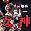 奇幻故事《女神》星新一(人啊，欲望总是填不满的