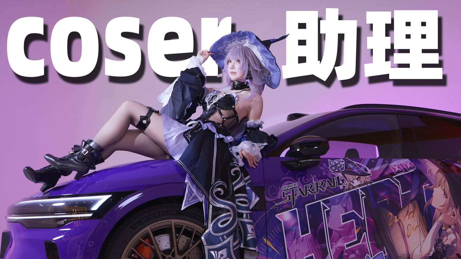 当Coser的助理，观察她是怎么赚钱的？！【身份互换】