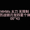 【MHWs】太刀 无限制 历战锁刃龙 00"43_单机主机类游戏热门视频