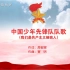 《中国少年先锋队队歌》国家通用手语版