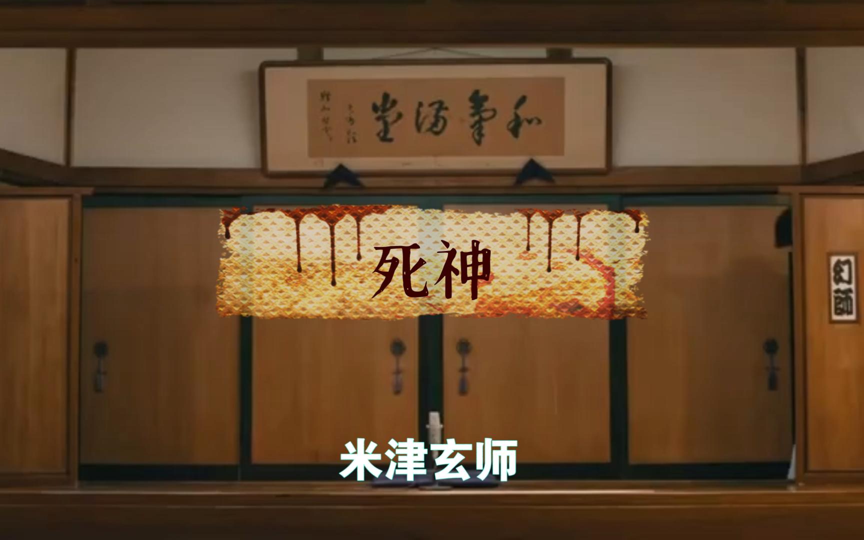 【4K】米津玄师《死神》MV