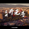 泉州开元寺