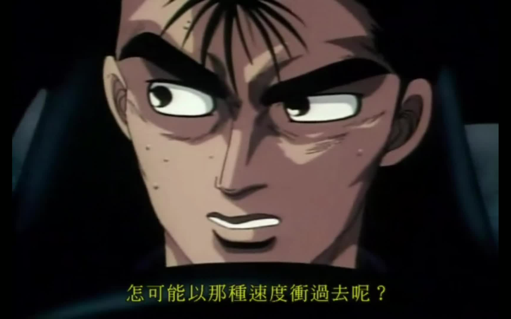 中里毅你的r32你是斗不过我高桥启介的fd的
