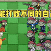 植物大战僵尸：数据调整成老大，巨尸三兄弟也败在老大手下？_游戏热门视频