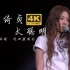 【4K修复】陈绮贞 太聪明 Live版 时间的歌 巡回演唱会