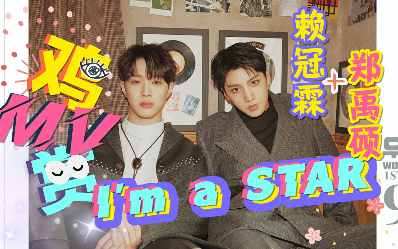 郑禹硕&赖冠霖《i am a star》reaction_哔哩哔哩_bilibili