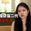 实拍超级富二代的留学生活，最让人感叹的不仅是奢靡程度