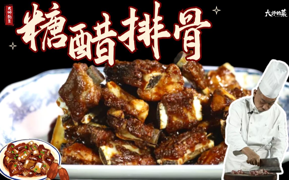 【大师的菜·糖醋排骨】先煮后炸再收汁，传统糖醋排骨，大师教你做！