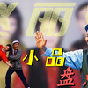 从戏曲名角到小品女王：意外“跨界”，成就一代经典