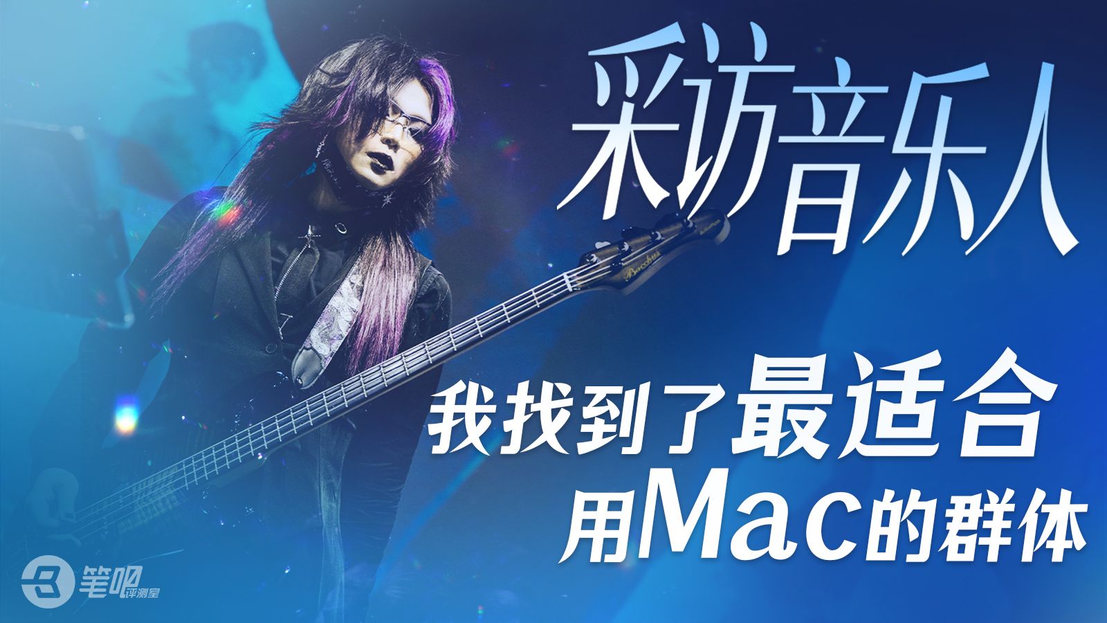 笔吧采访④：我找到了最适合用Mac的群体