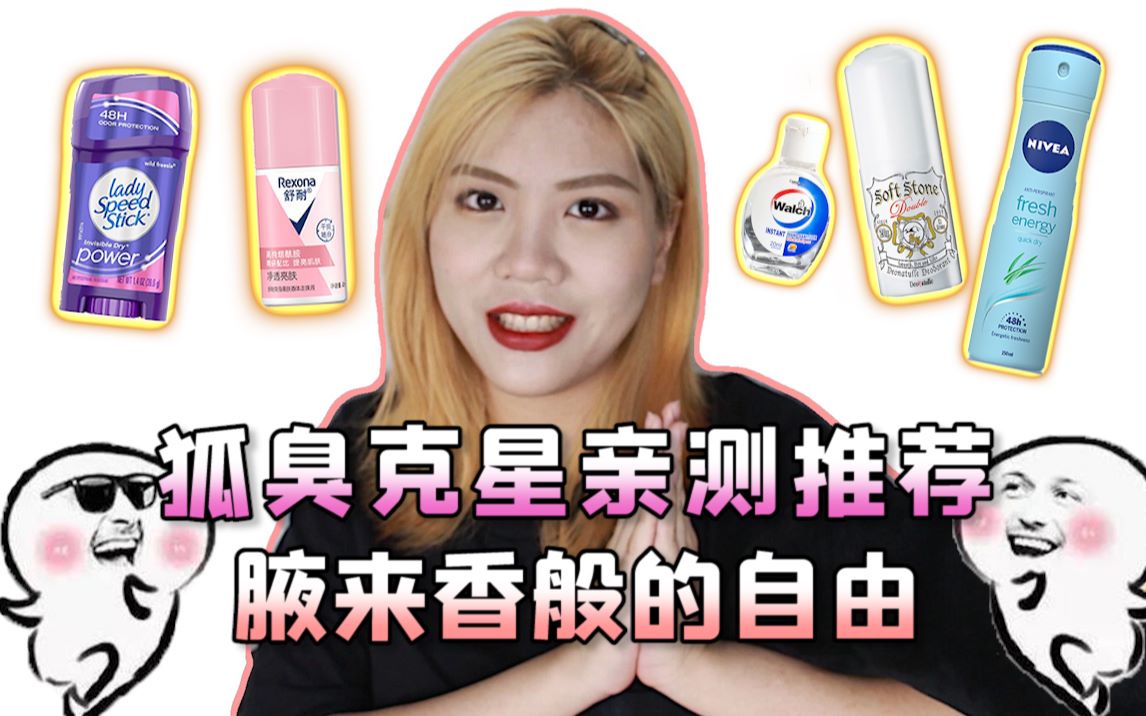 防尬秘籍！狐臭克星教你如何摆脱“狐仙”称号 | 止汗 | 消臭 |开学季必看