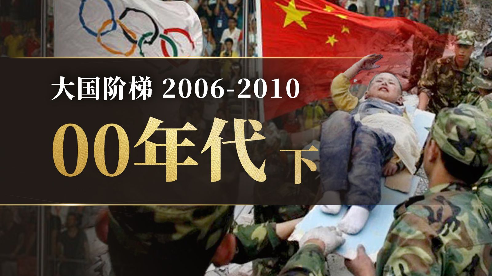 地震、雪灾、奥运！00年代的中国什么样？「下」【大国阶梯·十一五规划】