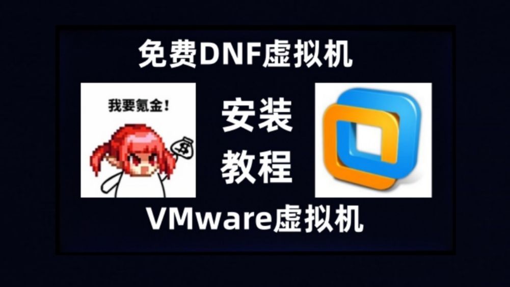 Vmware虚拟机DNF多开免费版安装教程