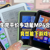学生党多功能mp4合集它来啦