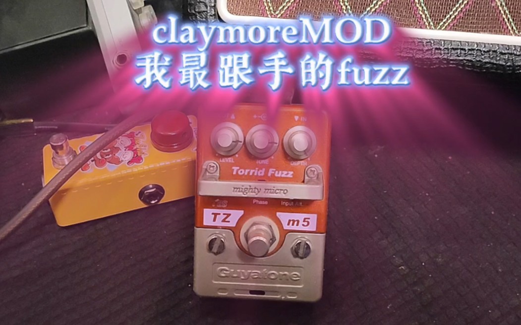 【我最跟手的fuzz 顺便聊聊不受待见的块的原因】claymoreMOD的 Guyatone torrid fuzz