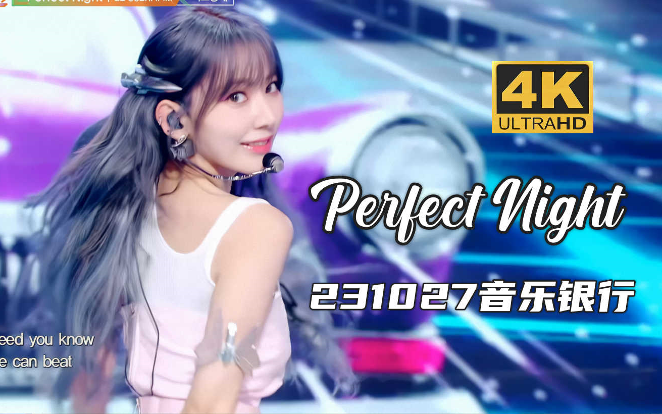 【4K中字】LE SSERAFIM - Perfect Night 月冠英单的含金量 超清收藏画质 231027 KBS 音乐银行现场