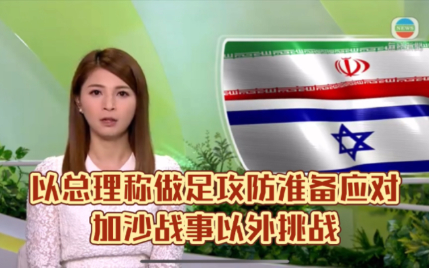 （TVB新闻）以总理称做足攻防准备应对加沙战事以外挑战