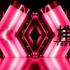 E257《我最红》街舞热舞炫酷LED背景拉丁爵士舞台年会晚会开场动感视频舞蹈表演出线条素材