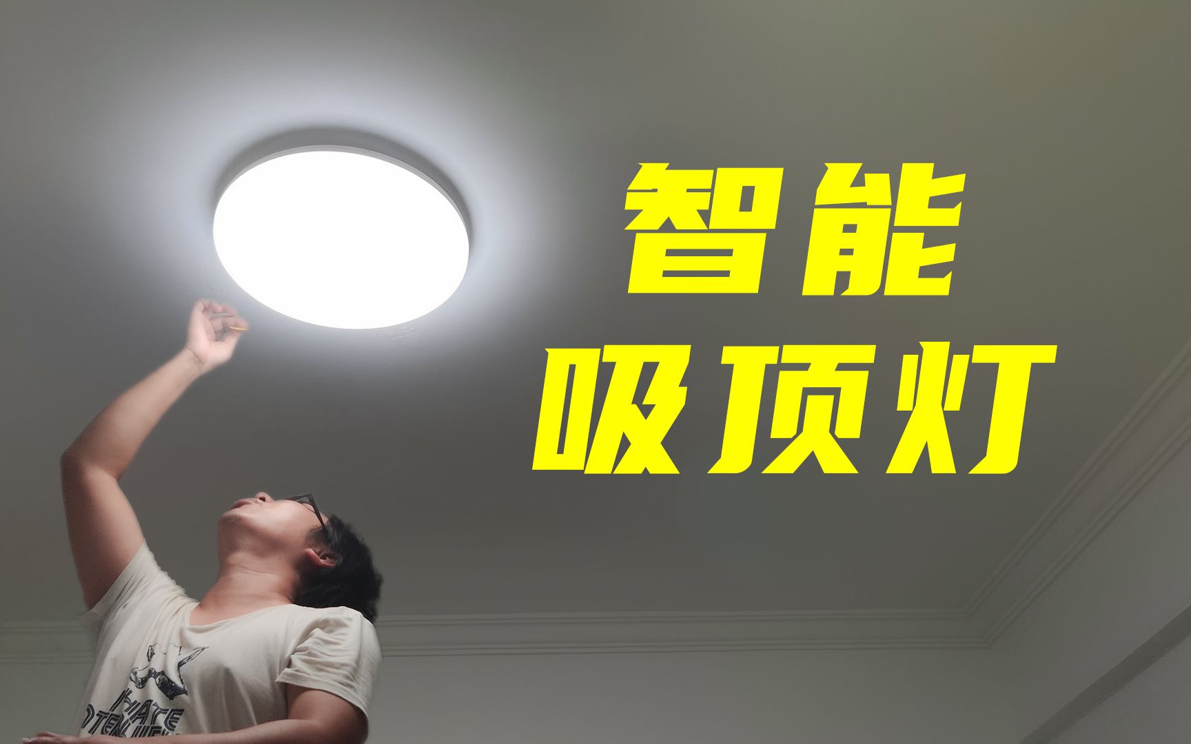 【智能家居】吸顶灯还是智能的好？搭配智能开关能用吗？