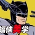 【BA】吾与哥谭蝙蝠孰美？蝙蝠侠的魅力大改造！