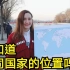 【街头访问】中国人能说出多少个国家的地理位置？