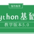 2020最新Python基础教学版本5.0（强烈推荐）