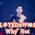 一定要看的刘宪华TEDx演讲，深度了解他人生的4个“Why Not”！