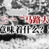【史图馆】731、“马路大”意味着什么？人类历史上的罪恶一页
