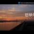 【宣传片】《中国（宁波）跨境电子商务综合示范区》