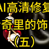 AI高清修复传奇里的饰品