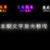 【AE教程】超火文字效果 文字发光教程来啦