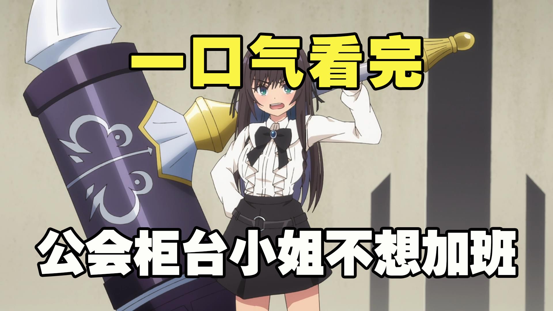 一口气看完《虽然是公会的柜台小姐，但因为不想加班所以打算独自讨伐迷宫头目》全集解说