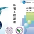 清华大学-环境工程原理（国家级精品课）