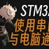 【keysking的STM32教程】 第8集 STM32的串口通信