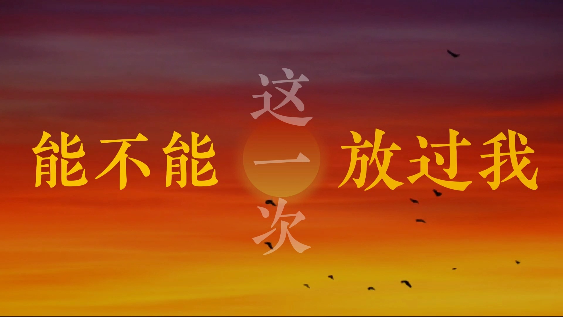 天真的橡皮歌词排版（王小帅）